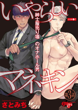 いやらしいマネキン 第3話 [ジュネット]