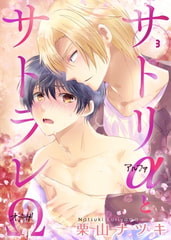 サトリαとサトラレΩ 3 [グループ・ゼロ]