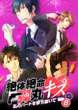 絶体絶命弾丸キス ～私のハートを撃ち抜いて～ file.8 [SMART GATE Inc.]