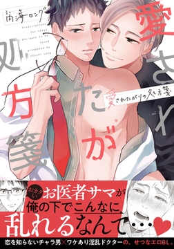 愛されたがりの処方箋【単行本版（電子限定描き下ろし付）】 [シュークリーム]