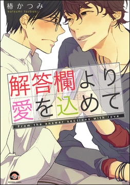 解答欄より愛を込めて [海王社]