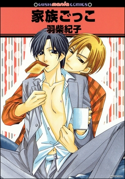 家族ごっこ [海王社]