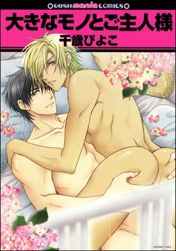 大きなモノとご主人様 [海王社]