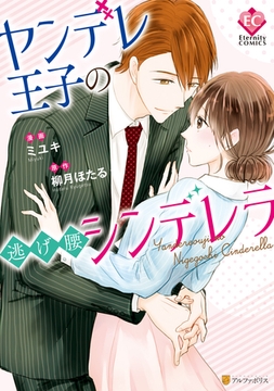 ヤンデレ王子の逃げ腰シンデレラ [アルファポリス]