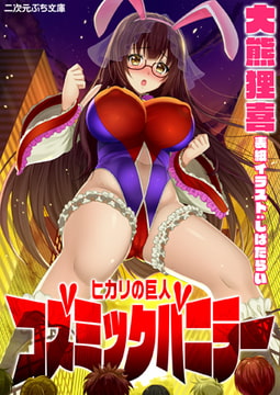 ヒカリの巨人 コズミックバニラー [キルタイムコミュニケーション]