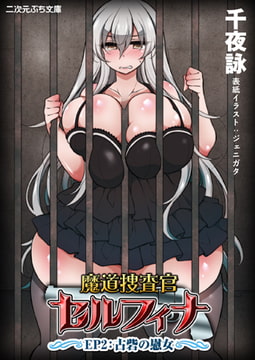 魔道捜査官セルフィナ EP2：古砦の慰女 [キルタイムコミュニケーション]