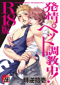発情ペット調教中!【R18版】 [ジュネット]