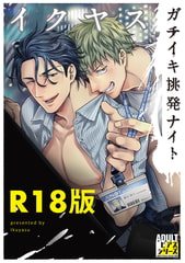 ガチイキ挑発ナイト【R18版】 [ジュネット]