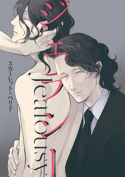 ジェラシー 第十五回 [新書館]