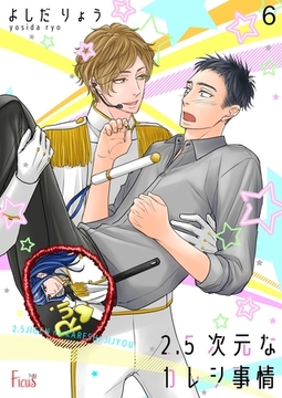 2．5次元なカレシ事情 6 [シーモアコミックス]