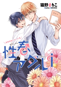 性春列車（３）性春アダルト [新書館]