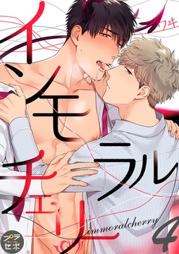 インモラルチェリー【分冊版】 4話 [笠倉出版社]