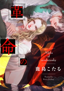 革命のα（3） [英和出版社]