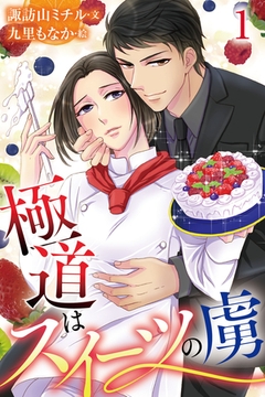 極道はスイーツの虜 1巻〈気になる教え子〉 [パルソラ]