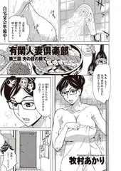 有閑人妻倶楽部 第三話 夫の目の前で…