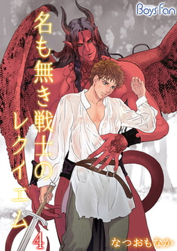 名も無き戦士のレクイエム 4 [CLLENN]