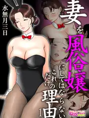 妻を風俗嬢にしてはならないこれだけの理由（フルカラー） 1