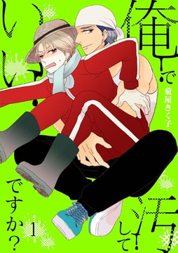 俺で汚していいですか?第1話 [キルタイムコミュニケーション]