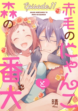 赤毛のにゃんこと森の番犬 Episode.11《Pinkcherie》 [CLAPコミックス]
