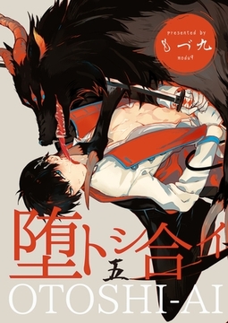 堕トシ合イ 五 [メディアソフト]