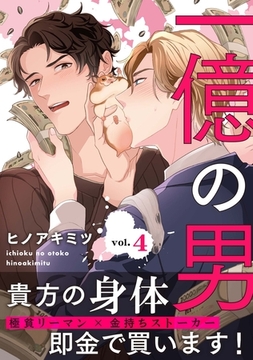 一億の男4 [メディアソフト]