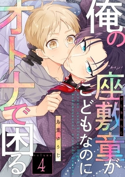 俺の座敷童がこどもなのにオトナで困る4 [メディアソフト]