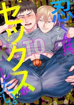 忍くんは、セックスがしたい。 [メディアソフト]