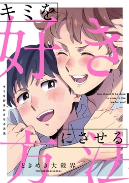 キミを好きにさせる方法 [メディアソフト]