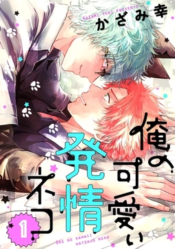 俺の可愛い発情ネコ1 [メディアソフト]