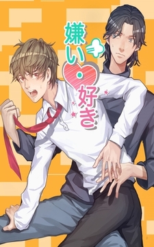 嫌い・好き 分冊版(1)1 [NCOMIC]