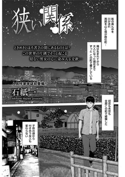 狭い関係 [リイド社]