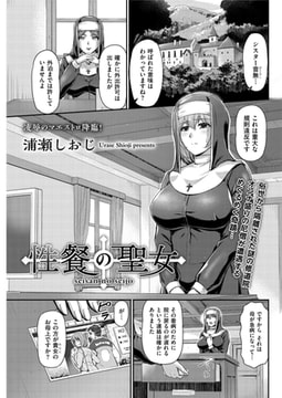 性餐の聖女 [リイド社]