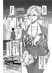 肉の病～芦田涼子の症状～
