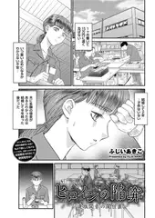 ヒロインの陥穽～逢坂閑音の闇仕置～