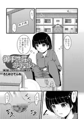 御手洗荘のお手洗い 第2話 この大きいのは誰のモノ?