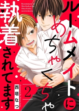 ルームメイトにめちゃくちゃ執着されてます２ [モバイルメディアリサーチ]