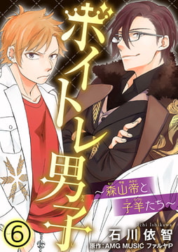 ボイトレ男子～森山帝と子羊たち～ 6巻 [秋水社ORIGINAL]