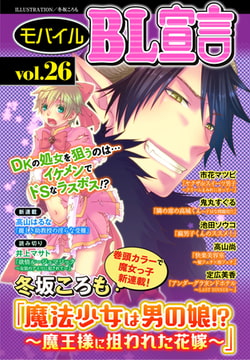 モバイルBL宣言 vol.26 [秋水社ORIGINAL]