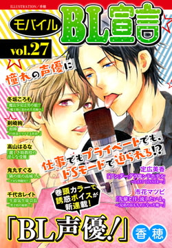 モバイルBL宣言 vol.27 [秋水社ORIGINAL]