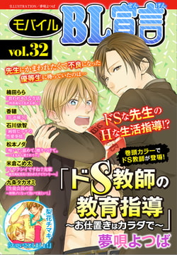 モバイルBL宣言 Vol.32 [秋水社ORIGINAL]