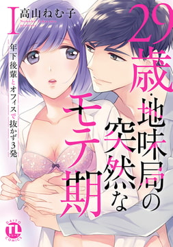 29歳・地味局の突然なモテ期【単行本版】 ～年下後輩とオフィスで抜かず3発 [大都社/秋水社]