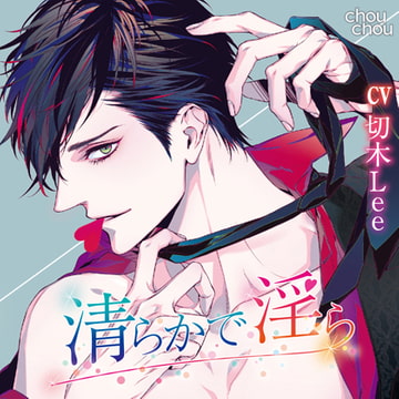 「清らかで淫ら」 [chouchou]