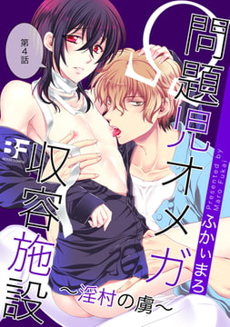 問題児オメガ収容施設 淫村の虜 第4話 [ジーウォーク]