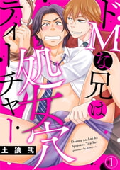 ドＭな兄は処女穴ティーチャー(1) [CLLENN]