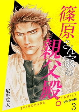 篠原さん家の親父殿。～デジタル版～(3) [CLLENN]