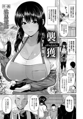 襲穫 ～若妻摘み～