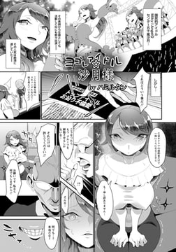 ヨゴレアイドル☆沙月様 [エンジェル出版]