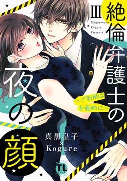 絶倫弁護士の夜の顔～ご利用は計画的に～【コミックス版】【電子版限定特典付き】 3巻 [アムコミ]