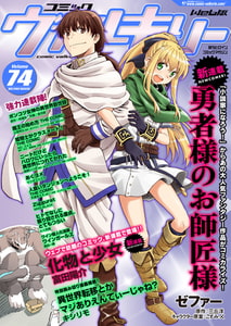 コミックヴァルキリーWeb版Vol.74 [キルタイムコミュニケーション]