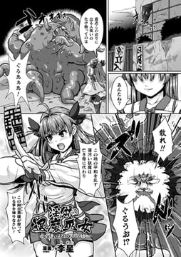淫獄の退魔巫女 母を追いメスに堕ちる娘【単話】 [キルタイムコミュニケーション]